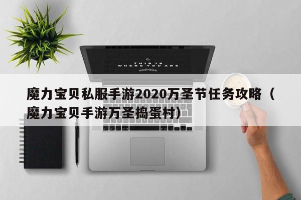 魔力宝物私服手游2020万圣节使命攻略（魔力宝物手游万圣捣蛋村）