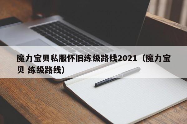 魔力宝物私服怀旧练级道路2021（魔力宝物 练级道路）