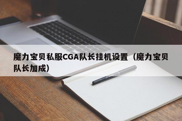 魔力宝物私服CGA队长挂机设置（魔力宝物队长加成）