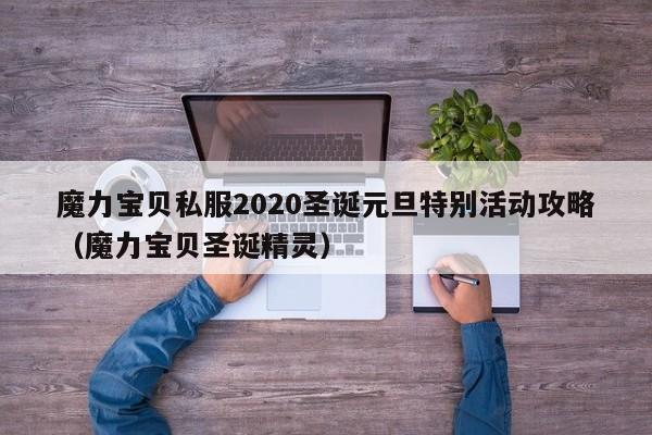 魔力宝物私服2020圣诞元旦出格活动攻略（魔力宝物圣诞精灵）