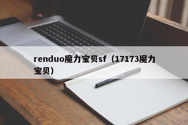 renduo魔力宝物sf（17173魔力宝物）