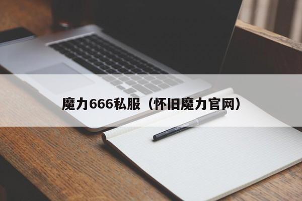 魔力666私服（怀旧魔力官网）