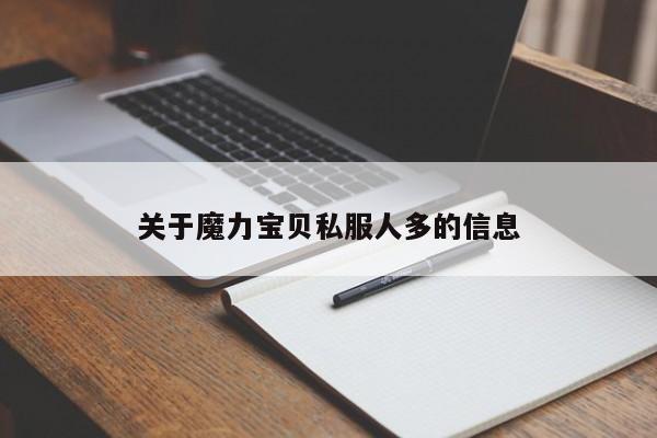 关于魔力宝物私服人多的信息