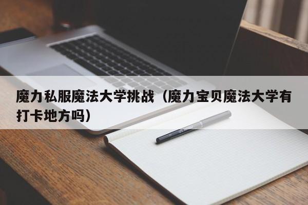 魔力私服魔法大学挑战（魔力宝物魔法大学有打卡处所吗）