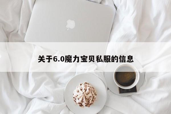 关于6.0魔力宝物私服的信息