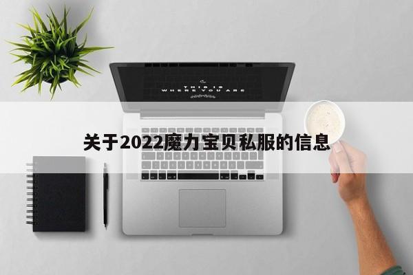 关于2022魔力宝物私服的信息