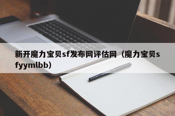 新开魔力宝物sf发布网评估网（魔力宝物sfyymlbb）