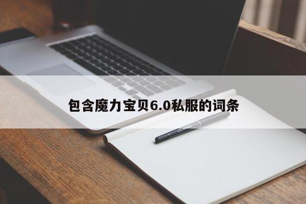 包罗魔力宝物6.0私服的词条