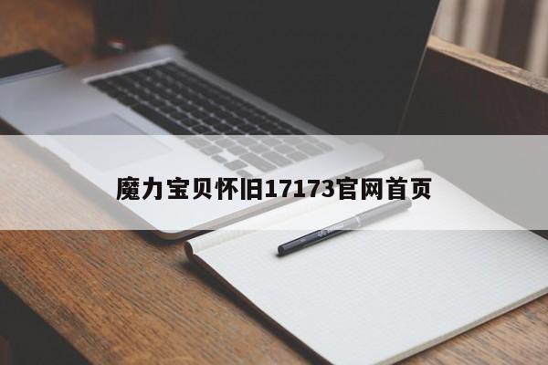 魔力宝贝私服怀旧17173官网首页