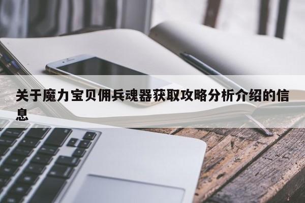 关于魔力宝贝私服佣兵魂器获取攻略阐发介绍的信息