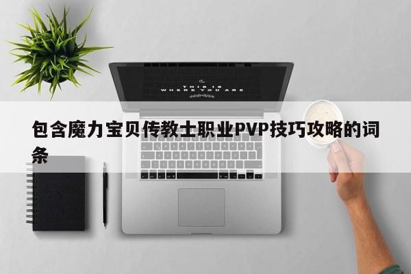 包罗魔力宝物布道士职业PVP技巧攻略的词条