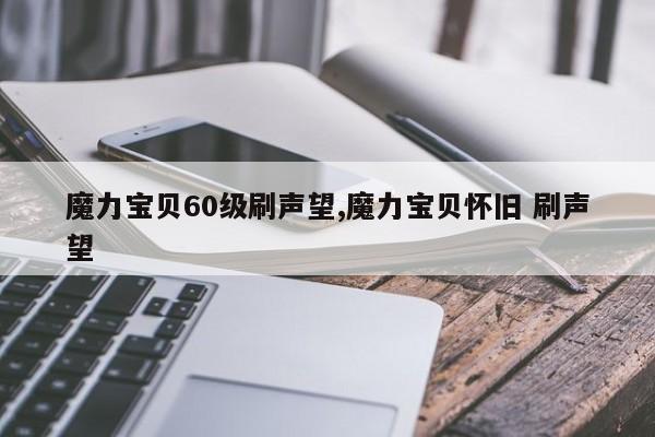 魔力宝物60级刷声望,魔力宝物怀旧 刷声望