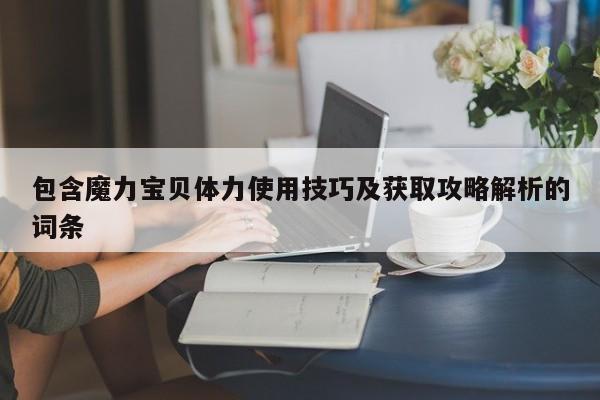 包罗魔力宝物体力利用技巧及获取攻略解析的词条