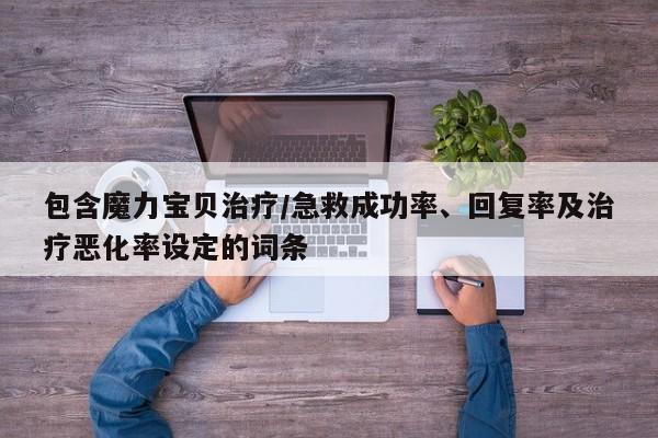 包罗魔力宝物治疗/急救胜利率、回复率及治疗恶化率设定的词条