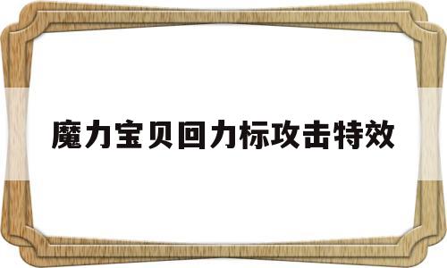 魔力宝贝回力标攻击特效(魔力宝贝回力标和攻击力有关系么)