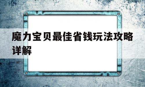 魔力宝贝最佳省钱玩法攻略详解_魔力宝贝最佳省钱玩法攻略详解图片