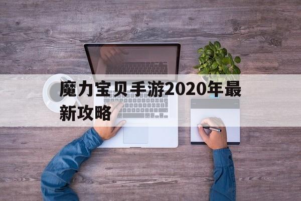 魔力宝贝手游2020年最新攻略_魔力宝贝手游2020年最新攻略图