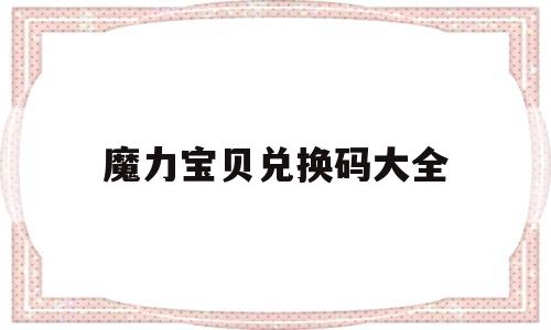 魔力宝贝兑换码大全_魔力宝贝兑换码礼包领取