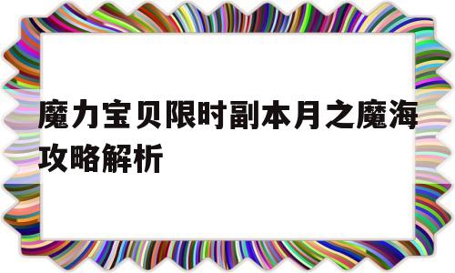 魔力宝贝限时副本月之魔海攻略解析的简单介绍