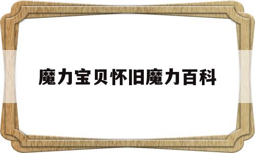 魔力宝贝怀旧魔力百科_魔力宝贝 魔力百科