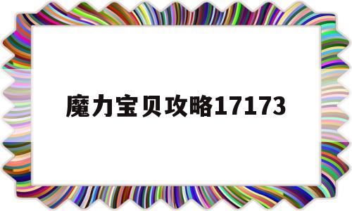 魔力宝贝攻略17173_魔力宝贝攻略新浪