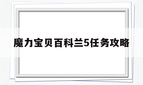 魔力宝贝百科兰5任务攻略_魔力宝贝兰5练级带什么水晶