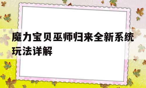 包含魔力宝贝巫师归来全新系统玩法详解的词条