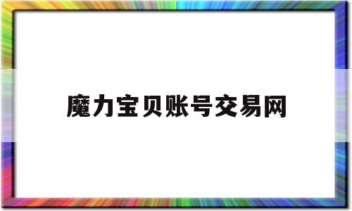 魔力宝贝账号交易网_魔力宝贝端游账号购买