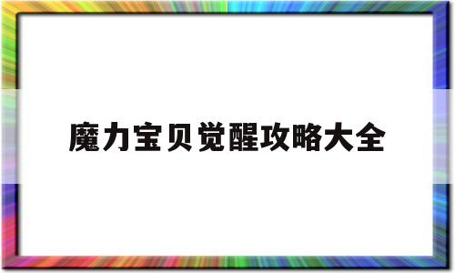 魔力宝贝觉醒攻略大全_魔力宝贝觉醒好玩吗