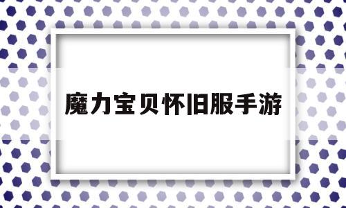 魔力宝贝怀旧服手游_魔力宝贝怀旧服手机版