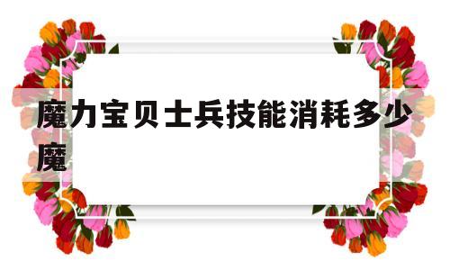 包含魔力宝贝士兵技能消耗多少魔的词条