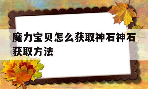 包含魔力宝贝怎么获取神石神石获取方法的词条