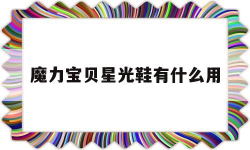 魔力宝贝星光鞋有什么用_魔力宝贝怀旧星光鞋怎么获得