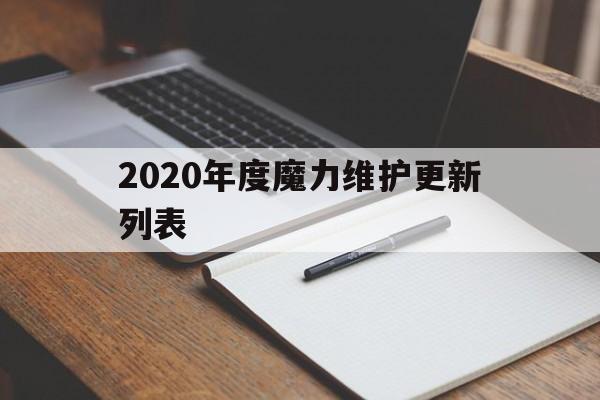 关于2020年度魔力维护更新列表的信息