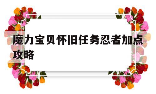 包含魔力宝贝怀旧任务忍者加点攻略的词条