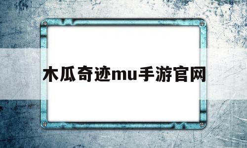 木瓜奇迹mu手游官网_木瓜奇迹mu手游官网双卓越装备好还是三卓越装备好?