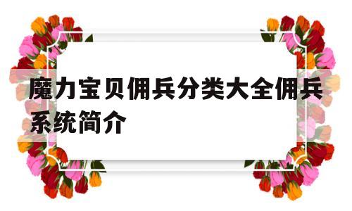 魔力宝贝佣兵分类大全佣兵系统简介的简单介绍