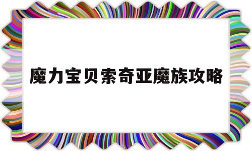 魔力宝贝索奇亚魔族攻略_魔力宝贝魔族的水晶怎么获得