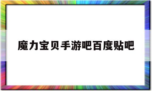 魔力宝贝手游吧百度贴吧_魔力宝贝手游 贴吧