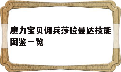 魔力宝贝佣兵莎拉曼达技能图鉴一览_魔力宝贝莎莲娜地图