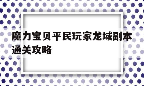 魔力宝贝平民玩家龙域副本通关攻略_魔力宝贝怎么去龙城练级