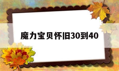 魔力宝贝怀旧30到40_魔力宝贝怀旧30到40级练级地点