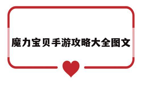 魔力宝贝手游攻略大全图文_魔力宝贝手游 官方网站