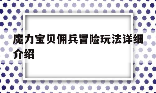 魔力宝贝佣兵冒险玩法详细介绍_魔力宝贝佣兵冒险玩法详细介绍攻略