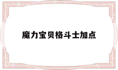 魔力宝贝格斗士加点_魔力宝贝 格斗士加点