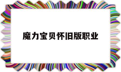 魔力宝贝怀旧版职业_魔力宝贝怀旧任务职业搭配