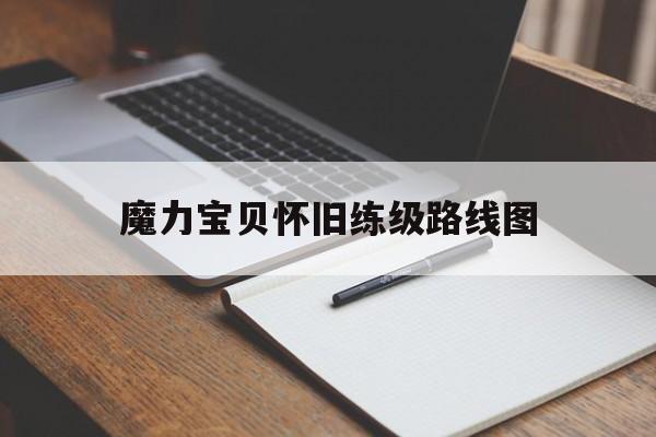 魔力宝贝怀旧练级路线图_魔力宝贝怀旧 练级路线