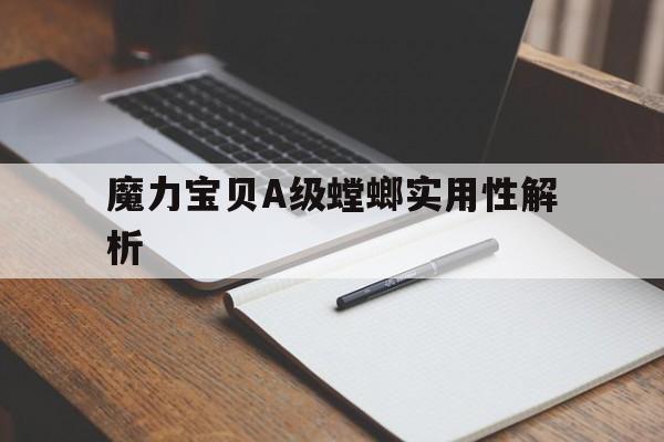 魔力宝贝A级螳螂实用性解析_魔力宝贝怀旧哪种螳螂好