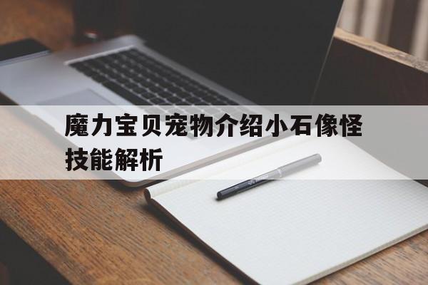 包含魔力宝贝宠物介绍小石像怪技能解析的词条