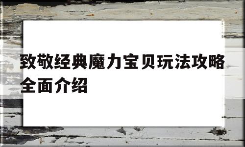 致敬经典魔力宝贝玩法攻略全面介绍_致敬经典魔力宝贝玩法攻略全面介绍视频